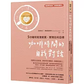 咖啡時間的自我對話：5分鐘改寫潛意識，實現任何目標(收錄夢想成真「自我對話腳本」)
