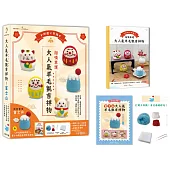 招喚幸運!大人氣羊毛氈吉祥物：信仰聖地富士山【盒裝版】(內含《吉祥物教學書》+羊毛氈超值全材料包套組)