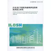 久站(走)下肢肌肉疲勞評估技術及改善之研究 ILOSH110-H308