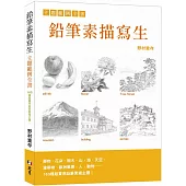 鉛筆素描寫生 主題範例全書