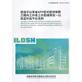 透過平台業者APP程式提供勞務之國內工作者工作態樣研究-以食品外送平台為例 ILOSH110-M602