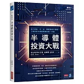 半導體投資大戰：為什麼美、中、台、韓都錢進半導體?了解全球半導體商機的第一本書