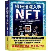 邊玩邊賺入手NFT：迎接元宇宙時代，如何判斷真偽、避開詐騙和泡沫化，買一張有價值又抗跌的虛實資產?