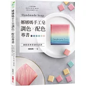 娜娜媽手工皂調色╳配色專書：15年做皂經驗，教你用紅、黃、藍三種色粉，做出100款繽紛手工皂