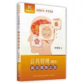 公共管理(概要)圖說關聯記憶