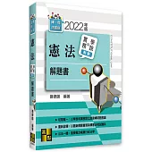 憲法實務與學說對話解題書