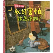 【沒關係系列】我好害怕，該怎麼辦?