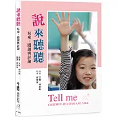 說來聽聽：兒童、閱讀與討論 (四版)