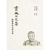 靈魂的花朵：周修業先生詩文集