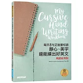 每天8句正能量短語，靜心、美字，還能練出好英文(暢銷經典版)