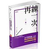 法學緒論(大意)關鍵命題焦點題庫與解析(高普考‧三、四等特考‧初等‧司法‧警察‧升等考‧各類相關考試專用)