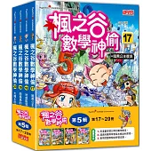楓之谷數學神偷套書【第五輯】(第17~20冊)(無書盒版)