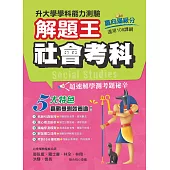 112年升大學學科測驗解題王 社會考科(108課綱)