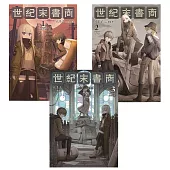 世紀末書商【1-3套書】