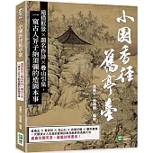 小園香徑舊亭臺：遠借框景×題名作詩×疊山引泉，一窺古人芥子納須彌的造園本事
