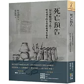 死亡預告：這次要輪到我了嗎?野村胡堂的名警探推理短篇集