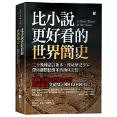 比小說更好看的世界簡史：三十幾種語言版本，權威歷史學家帶你翻閱億萬年的地球記憶