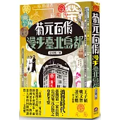 菊元百貨：漫步臺北島都