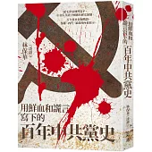用鮮血和謊言寫下的百年中共黨史