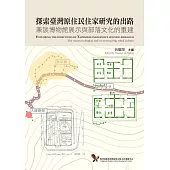探索臺灣原住民住家研究的出路：兼談博物館展示與部落文化的重建