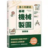 【新裝版】3小時讀通 基礎機械製圖