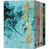 武林舊事‧卷一至卷四套書(全四冊)