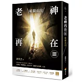 老神再在Ⅲ：破繭而出(修訂版)