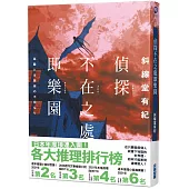 偵探不在之處即樂園