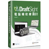 DraftSight電腦輔助繪圖培訓教材