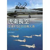 虎衛長空：空軍F-5E/F任務人員訪問紀錄[軟精裝]