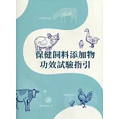 保健飼料添加物功效試驗指引