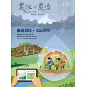 農政與農情359期-2022.05：未雨綢繆，全民防災