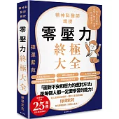 零壓力終極大全：疫情時代必讀!精神科名醫親授，消除人生所有「煩惱、擔心、疲憊」的清單大全