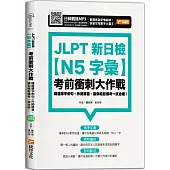 JLPT新日檢【N5字彙】考前衝刺大作戰