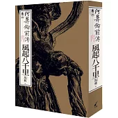 阿鼻劍前傳〈卷二〉風起八千里