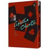 底牌(克莉絲蒂繁體中文版20週年紀念珍藏04)