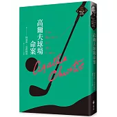 高爾夫球場命案(克莉絲蒂繁體中文版20週年紀念珍藏08)