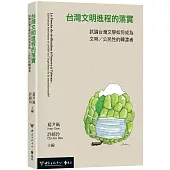 台灣文明進程的落實：試論台灣文學如何成為文明/公民性的轉渡者