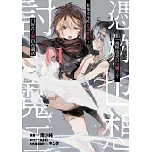 「憑妳也想討伐魔王?」被勇者小隊逐出隊伍，只好在王都自在過活THE COMIC(01)