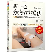 野一色蒸熱電療法：60分鐘激活細胞自我修復功〔最新增訂版〕