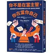 你不是在當主管，你在當你自己：美國最搶手的商業導師教你用5件事，成為頂尖領導者
