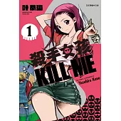 殺手女孩 KILL ME 1