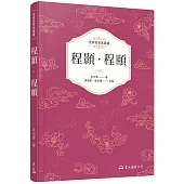 程顥.程頤(二版)