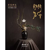 非花即色 花花葉葉呈妙觀：李幸芸禮讚花之蒼穹