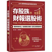 存股族的財報選股術：不看盤，不當沖，每天30分鐘，5年滾出千萬財富