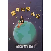 環球科學札記