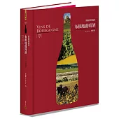 布根地葡萄酒──酒瓶裡的風景【三版•含全區海報】