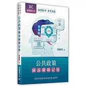 公共政策圖說關聯記憶