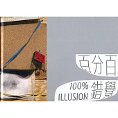 百分百錯覺[精裝]