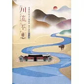 川流不息：臺灣客家與日本國際展展示專輯